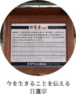今を生きることを伝える日蓮宗