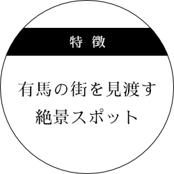 有馬の街を見渡す絶景スポット