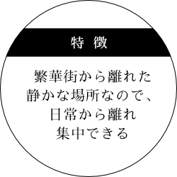 繁華街から離れた静かな場所なので、日常から離れ集中できる
