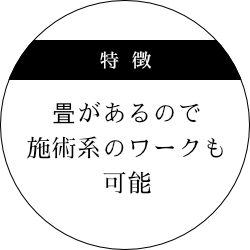 畳があるので施術系のワークも可能